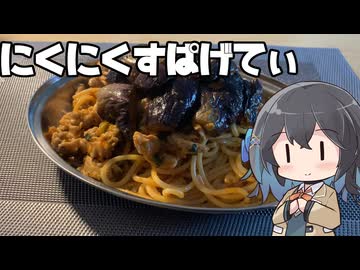 【スパゲティ】モカとパスタ#18【日記】
