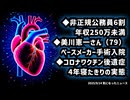 ◆非正規公務員の6割が年収250万円未満 94％が女性の現実◆美川憲一さん79歳 ペースメーカー手術で入院 洞不全症候群とは◆コロナワクチン後遺症 4年間寝たきりに