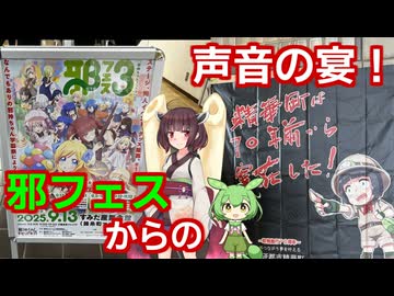【レポ動画】邪フェスからの声音の宴！