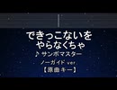 カラオケ♬ できっこないを やらなくちゃ - サンボマスター【ガイドメロディなし】 インスト, 歌詞 ふりがな