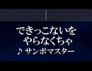 練習用カラオケ♬ できっこないを やらなくちゃ - サンボマスター 【ガイドメロディ付】 インスト, BGM, 歌詞 ふりがな
