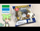 ファミリーマートの「スヌーピーコラボ チョコケーキドーナツ（156円）」