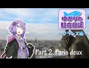 ゆかりの駐在日誌～フランス編～ 2_Paris