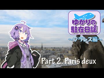 ゆかりの駐在日誌～フランス編～ 2_Paris