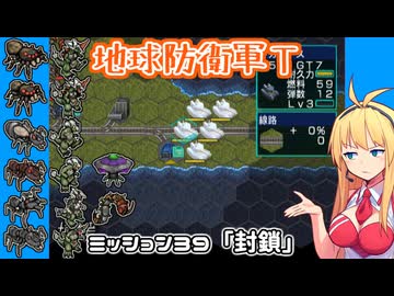 【地球防衛軍T】とあるEDFの黒歴史Part39【VOICEROID実況】