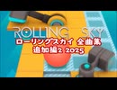 ローリングスカイ　ステージ曲集　追加編2 2025