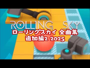 ローリングスカイ　ステージ曲集　追加編2 2025