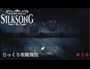 【HOLLOW KNIGHT: SILKSONG】第16回　ファールーム　その１６　じっくり攻略実況　ホローナイト：シルクソング