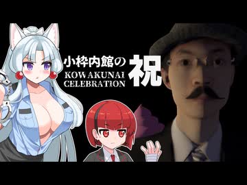 小枠内館の祝 RTA 1分28秒【72円】