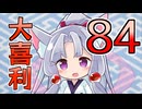 合成音声のみんなで大喜利84