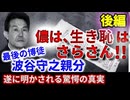 【後編】最後の博徒 波谷守之親分  拳銃自〇の真実‼️～儂は生き恥はさらさぬ‼️～