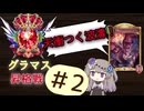 【VOICEVOX実況】グラマス昇格戦、第2戦目【シャドバビヨンド】