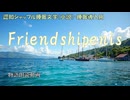 【睡眠導入】　Friendshipenis　【認知シャッフル睡眠文学】