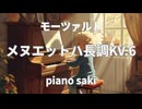 モーツアルト　メヌエットハ長調KV.6　ピアノ演奏