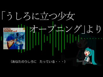 【初音ミク】「うしろに立つ少女オープニング」より【アレンジカバー】