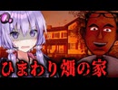 ひまわり畑にある上司の家が奇妙すぎるホラーゲーム『 Knock On The Window 』_前編【VOICEROID実況/結月ゆかり・紲星あかり】