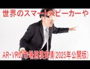 【動画News】世界のスマートスピーカーやAR・VRの市場規模実情(2025年公開版)(2025/09/20)