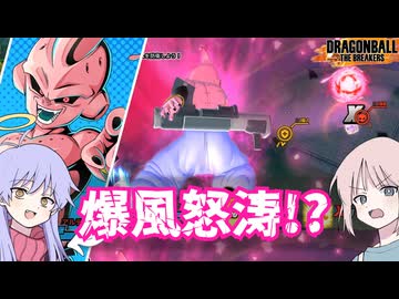 【DBTB】ドラゴンボールザブレイカーズの時間#120 爆風怒涛!?【COEIROINK実況】