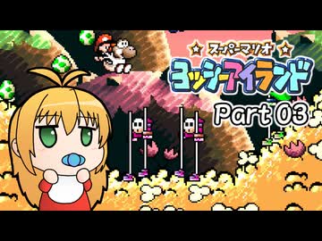 【ヨッシーアイランド】ばぶ巻アイランド　Part03【VOICEROID実況】