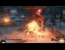 ［SEKIRO縛りプレイ］焔纏いて突き進む不屈の隻狼 Part22［ゆっくり＋ボイロ実況］