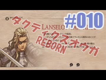 【蘇生縛り】タクティクスオウガ REBORNを夜な夜な実況#010