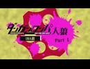 【人狼リプレイ】ダンガンロンパRP18A猫No.440072 - No.1