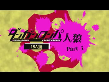 【人狼リプレイ】ダンガンロンパRP18A猫No.440072 - No.1