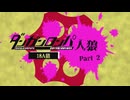 【人狼リプレイ】ダンガンロンパRP18A猫No.440072 - No.2