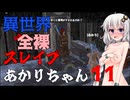 【Kenshi】異世界合法全裸スレイブあかりちゃん11【VOICEROID実況】