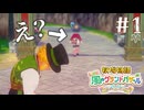 【衝撃】開幕エンディングに遭遇した牧場物語完全初見実況#1【牧場物語 Let's！風のグランドバザール】