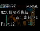 襲い来るインベーダーから地球を守れ！！【THE 地球防衛軍実況part12】