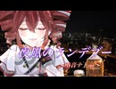 夜風のランデブー / 重音テトSV