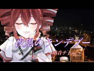 夜風のランデブー / 重音テトSV