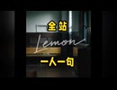 【全站一人一句】Lemon