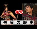 孫策の歴史-真・三國無双-DYNASTY WARRIORS Evolutions
