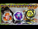 【ベイブレードX】シャークスケイルデッキセット､4-50とアンダーフラットで極限まで低くなったシャークスケイルが下から迫りくる！