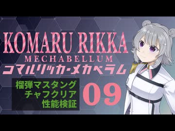 【Mechabellum】コマルリッカ・メカベラム 09【小春六花/夏色花梨/花隈千冬実況プレイ】