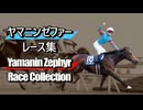 ヤマニンゼファー 全レース集 Yamanin Zephyr Race Collection そよ風、というには強烈すぎた。