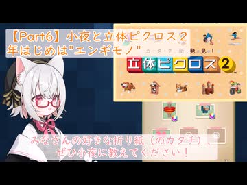 【Part6】小夜と立体ピクロス２「年はじめは"エンギモノ"」