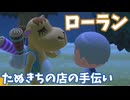 【あつまれどうぶつの森】ラクダ？たぬき？店の手伝いするよ【声実況】