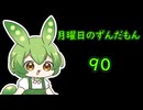 月曜日のずんだもん90