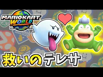 【マリオカートワールド】いつも泣かされてるテレサに救われた！ #90