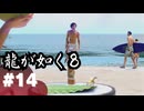 【龍が如く8】#Part14｜ハマの英雄、全裸でハワイ君臨