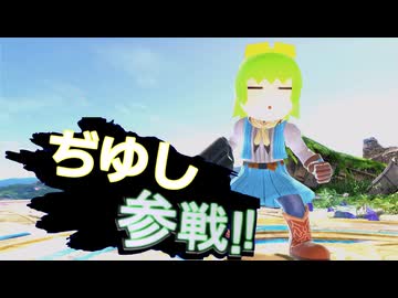 ついにスマブラに参戦したぢゆし
