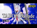 【MMD】オグリキャップで TABOO Ballade Original Story【字幕】