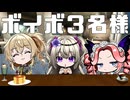 ボイボ３名様
