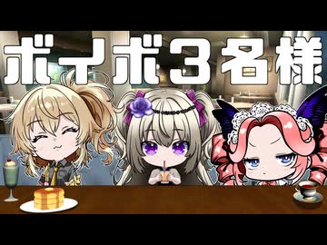 ボイボ３名様
