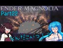 【ENDER MAGNOLIA】Ender Voices Ⅱ Part22【雨晴はう＆東北きりたん】