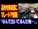 【海外の反応】 日本の 高校の 吹奏楽部が マレーシアとの 交流 練習会で 演奏 マレーシアを 涙と 感動の 渦に！ 「誇らしさと感動で涙があふれて、心が温かくなりました。」
