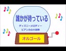 オルゴール  ・  誰かが待っている ／ ディズニーメロディー　ビアンカの大冒険